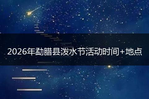 2026年勐腊县泼水节活动时间+地点