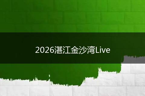 2026湛江金沙湾Live