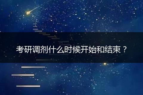 考研调剂什么时候开始和结束？
