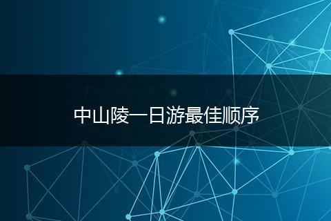 中山陵一日游最佳顺序