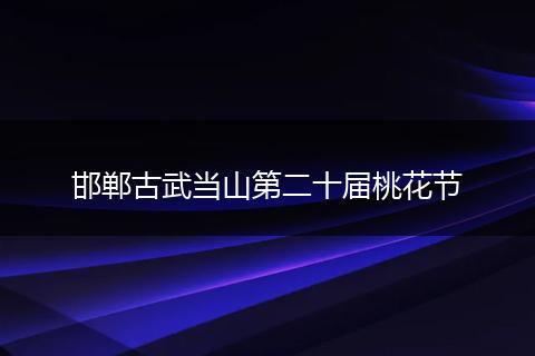 邯郸古武当山第二十届桃花节