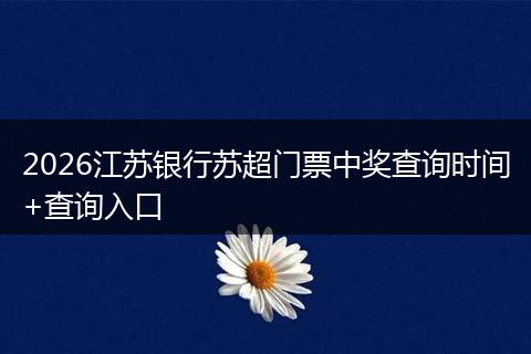 2026江苏银行苏超门票中奖查询时间+查询入口