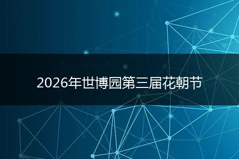2026年世博园第三届花朝节