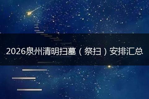 2026泉州清明扫墓（祭扫）安排汇总