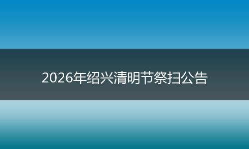 2026年绍兴清明节祭扫公告