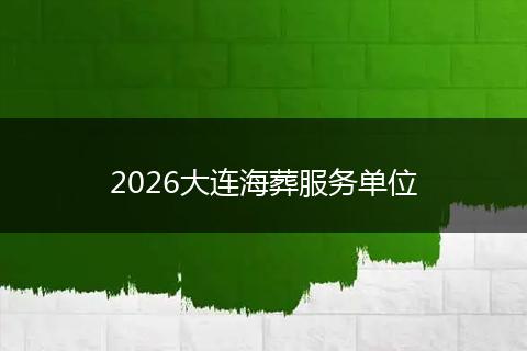 2026大连海葬服务单位