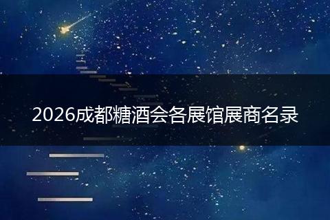 2026成都糖酒会各展馆展商名录