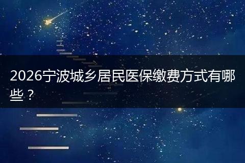 2026宁波城乡居民医保缴费方式有哪些？