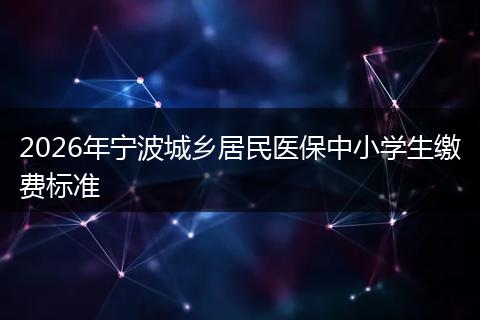 2026年宁波城乡居民医保中小学生缴费标准