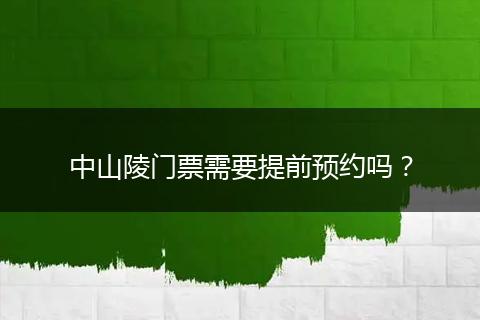 中山陵门票需要提前预约吗？