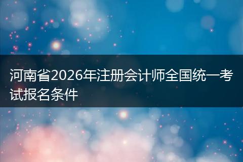 河南省2026年注册会计师全国统一考试报名条件
