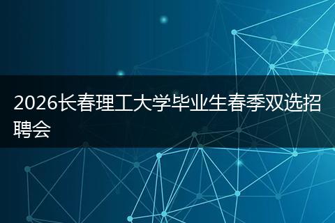 2026长春理工大学毕业生春季双选招聘会