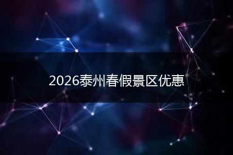 2026泰州春假景区优惠