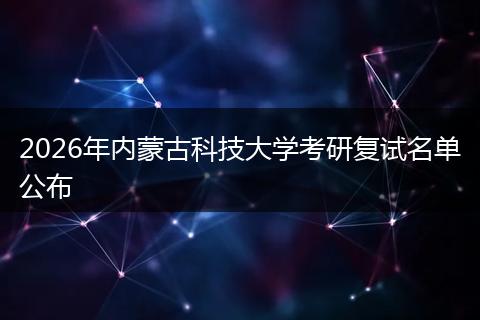 2026年内蒙古科技大学考研复试名单公布