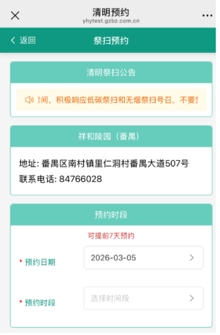 2026年在广州政府网平台怎么预约清明节扫墓