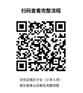 2026年天津河东区随迁子女申请入学办理时间及流程