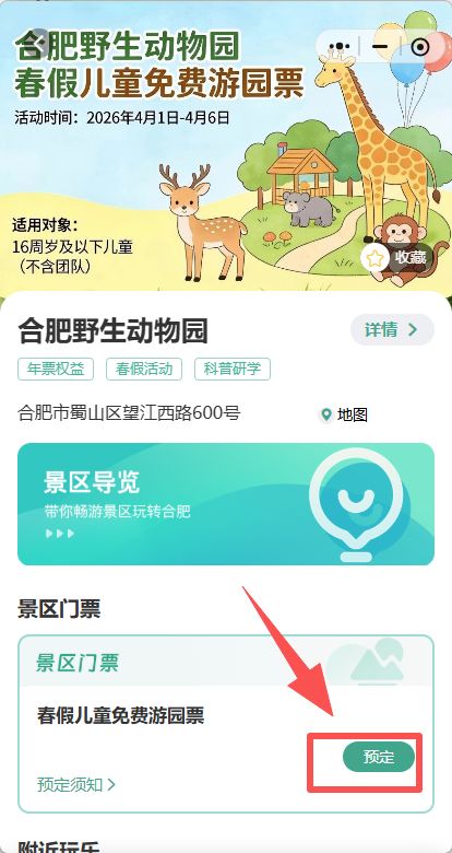 2026合肥野生动物园每天10000张免费门票预约方式