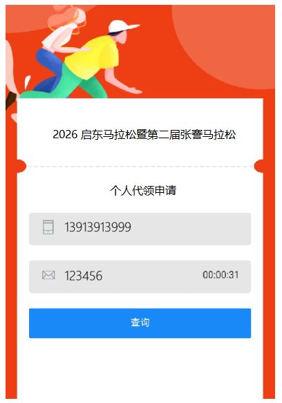 2026启东马拉松怎么委托他人代领物资？