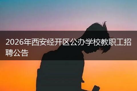 2026年西安经开区公办学校教职工招聘公告