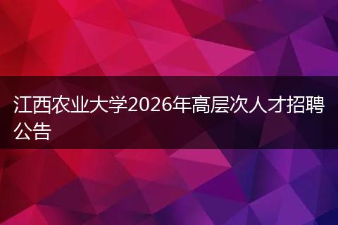 江西农业大学2026年高层次人才招聘公告