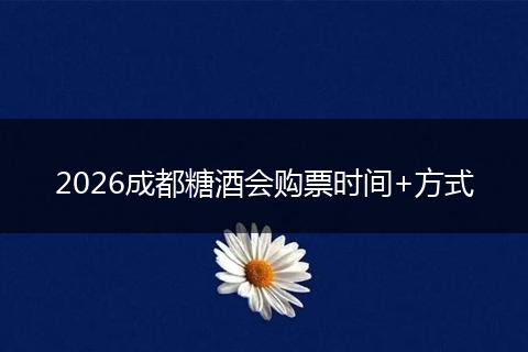 2026成都糖酒会购票时间+方式