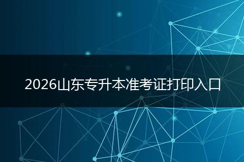 2026山东专升本准考证打印入口