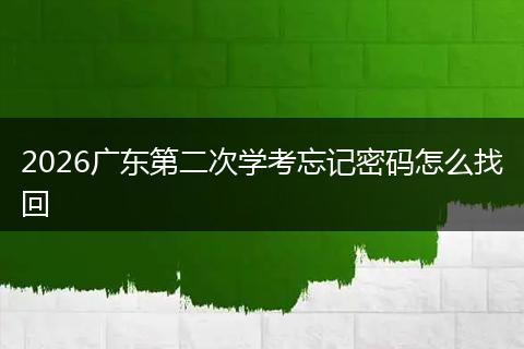 2026广东第二次学考忘记密码怎么找回