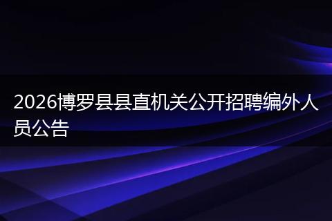 2026博罗县县直机关公开招聘编外人员公告