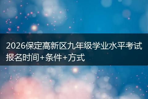 2026保定高新区九年级学业水平考试报名时间+条件+方式