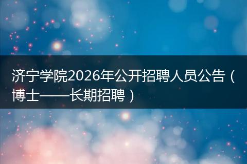 济宁学院2026年公开招聘人员公告（博士——长期招聘）