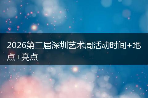 2026第三届深圳艺术周活动时间+地点+亮点