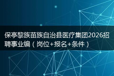 保亭黎族苗族自治县医疗集团2026招聘事业编（岗位+报名+条件）