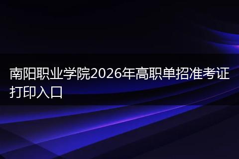 南阳职业学院2026年高职单招准考证打印入口