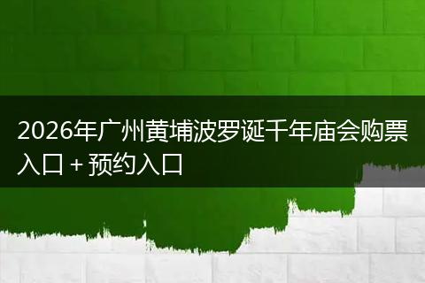 2026年广州黄埔波罗诞千年庙会购票入口＋预约入口