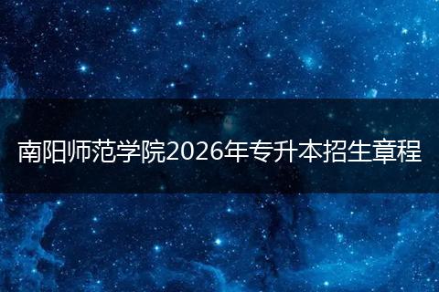 南阳师范学院2026年专升本招生章程