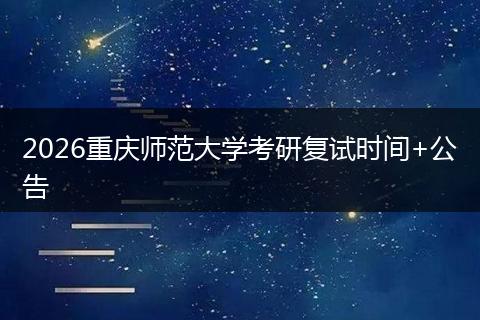 2026重庆师范大学考研复试时间+公告