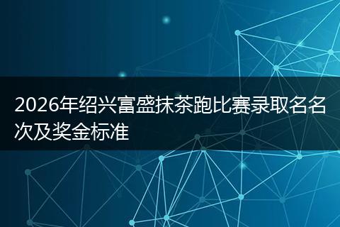 2026年绍兴富盛抹茶跑比赛录取名名次及奖金标准