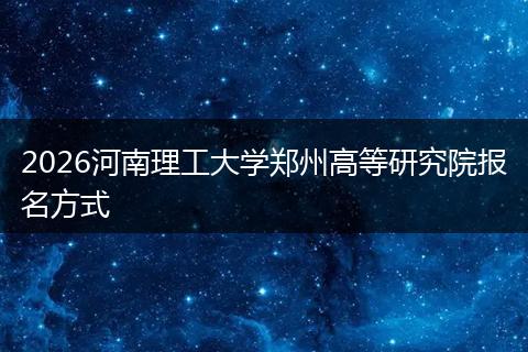 2026河南理工大学郑州高等研究院报名方式