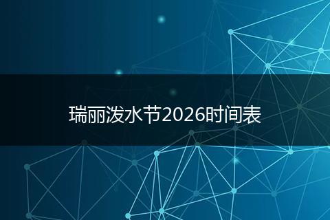 瑞丽泼水节2026时间表