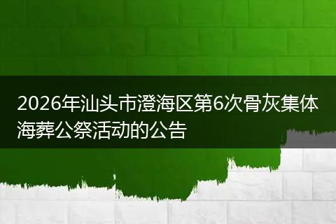 2026年汕头市澄海区第6次骨灰集体海葬公祭活动的公告