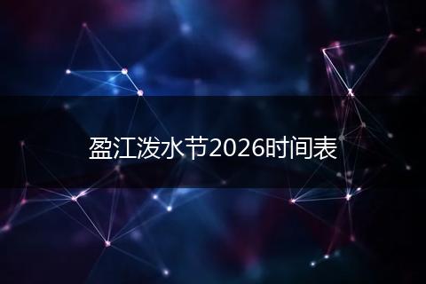 盈江泼水节2026时间表