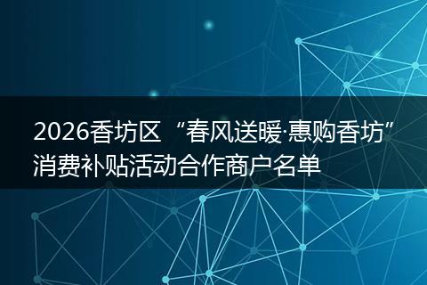 2026香坊区“春风送暖·惠购香坊”消费补贴活动合作商户名单