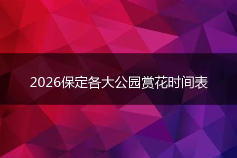 2026保定各大公园赏花时间表
