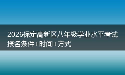 2026保定高新区八年级学业水平考试报名条件+时间+方式