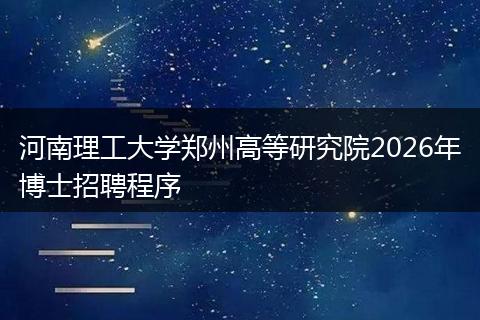 河南理工大学郑州高等研究院2026年博士招聘程序