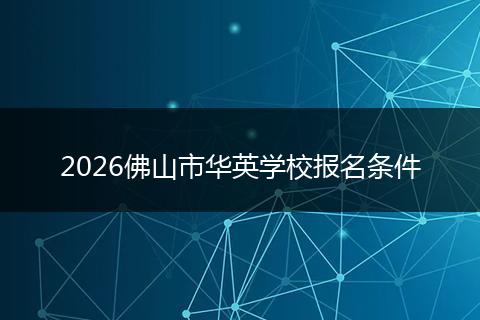 2026佛山市华英学校报名条件