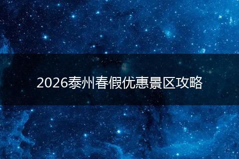 2026泰州春假优惠景区攻略