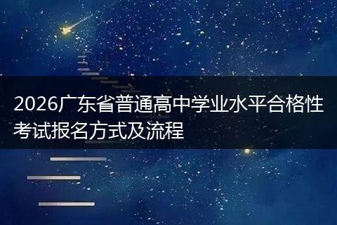 2026广东省普通高中学业水平合格性考试报名方式及流程