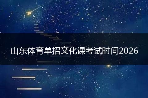 山东体育单招文化课考试时间2026