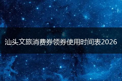 汕头文旅消费券领券使用时间表2026